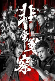 China Super Police Movie Poster, 非常警察 2023 film, Chinese movie