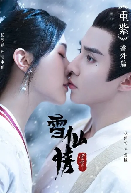 Chong Zi - Snow Immortal Love Movie Poster, 重紫之雪仙情 2023 Film, Chinese movie