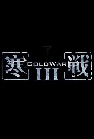 Cold War 3 Movie Poster, 寒戰3 2023 Hong Kong film