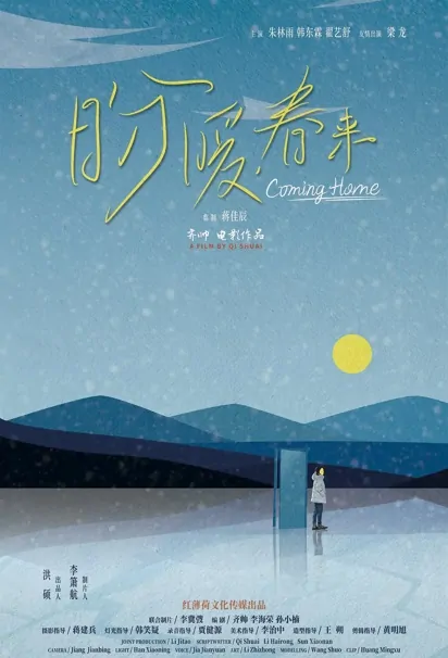 Coming Home Movie Poster, 盼暖春来 2023 Film, Chinese movie