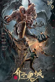 Conjuring Curse Movie Poster, 介子鬼城 2023 Film, Chinese movie