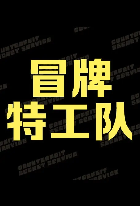 Counterfeit Secret Service Movie Poster, 冒牌特工队 2023 Film, Chinese movie