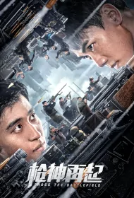 Cross the Battlefield Movie Poster, 枪神再起 2023 Film, Chinese movie