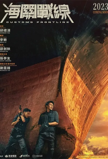 Customs Frontline Movie Poster, 海關戰線 2023 Hong Kong film