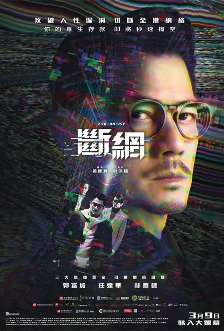 Cyber Heist Movie Poster, 2023 斷網 Chinese movie
