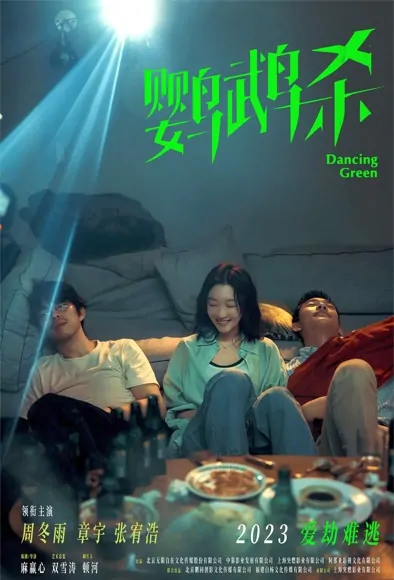 Dancing Green Movie Poster, 鹦鹉杀 2023 Chinese movie