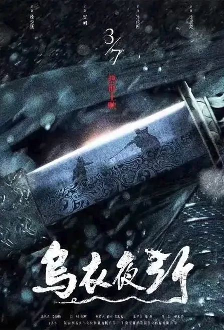 Dark Cloth Night Travel Movie Poster, 乌衣夜行 2023 Film, Chinese movie
