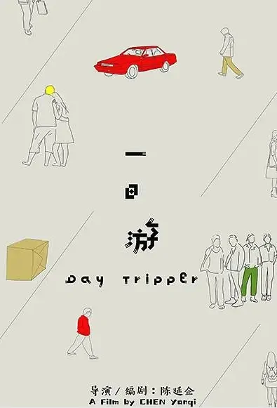 Day Tripper Movie Poster, 一日游 2023 Film, Chinese movie