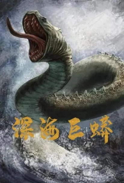 Deep Sea Giant Python Movie Poster, 深海巨蟒 2023 Film, Chinese movie