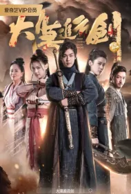 Desert Chasing Cloud Sword Movie Poster, 大漠追云剑 2023 Film, Chinese movie