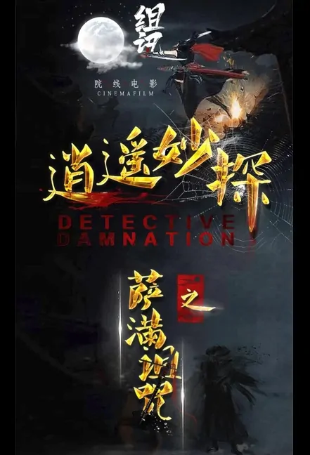 Detective Damnation Movie Poster, 逍遥妙探 2023 Film, Chinese movie