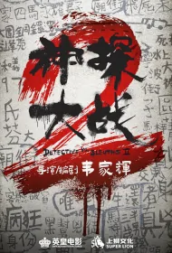 Detective vs. Sleuths II Movie Poster, 神探大戰2, 2023 HK film, Hong Kong Movie