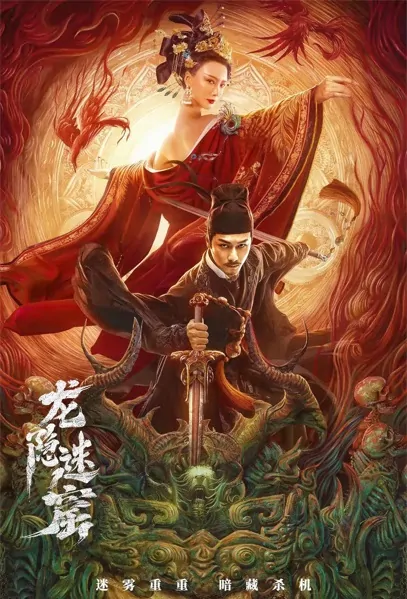 Dragon Hidden in a Mysterious Hole Movie Poster, 狄仁杰之龙隐迷窟 2023 Film, Chinese movie