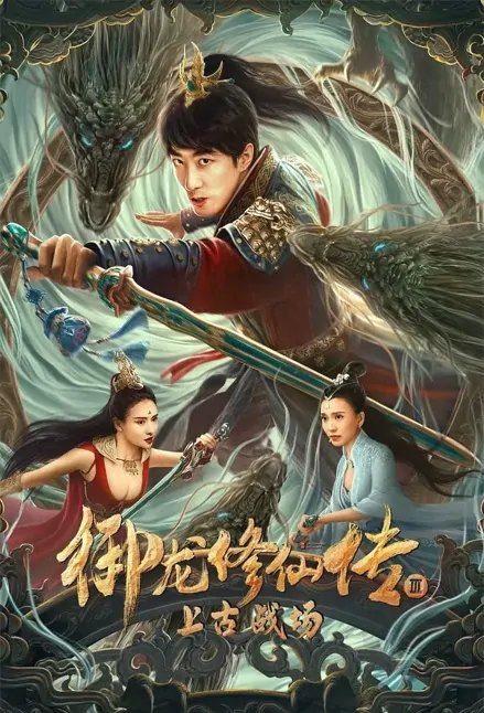 Dragon Sword 3 Movie Poster, 御龙修仙传3上古战场 2023 Film, Chinese Martial Arts Movie
