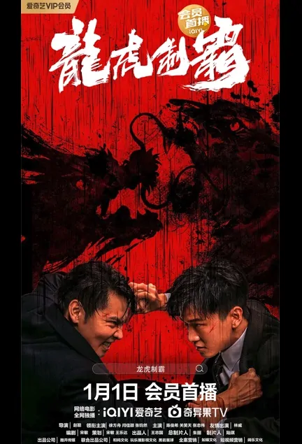 Dragon and Tiger Domination Movie Poster, 龙虎制霸 2023 Film, Chinese movie