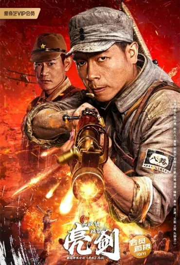 Drawing Sword Movie Poster, 亮剑之血债血偿 2023 Film, Chinese movie