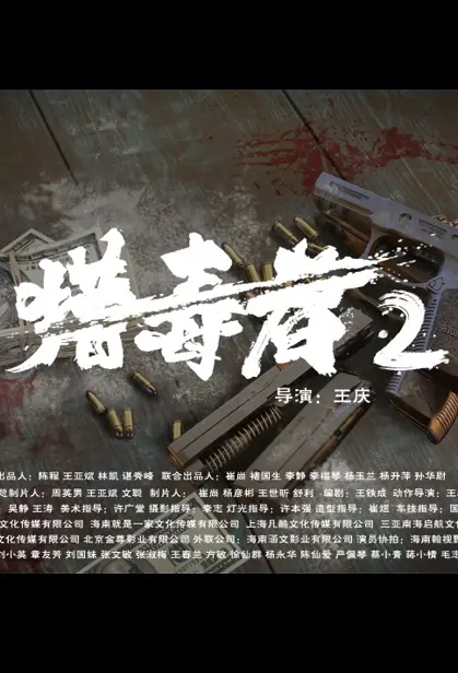 Drug Hunter 2 Movie Poster, 猎毒者2 2023 Film, Chinese movie