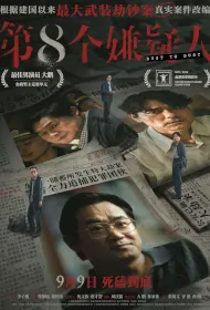 Dust to Dust Movie Poster, 第八个嫌疑人 2023 Chinese film