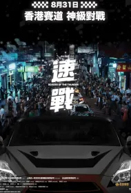 Echoes of the Thunder Movie Poster, 速戰：與夢同行 2023 Hong Kong Car Racing film