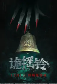 Eerie Ringing Movie Poster, 诡摇铃, 2023 film, Chinese Movie