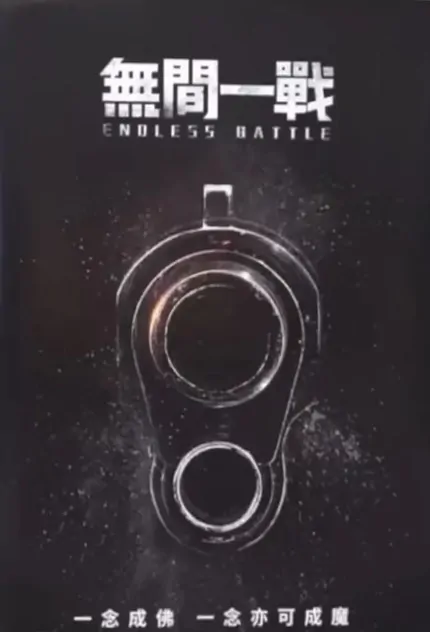 Endless Battle Movie Poster, 無間一戰 2023 Chinese film