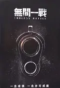 Endless Battle Movie Poster, 無間一戰 2023 Hong Kong film