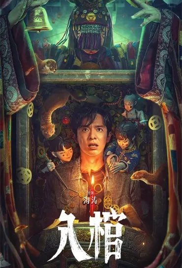 Enter the Coffin Movie Poster, 入棺, 2023 Film, Chinese movie