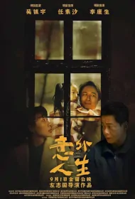 Everything Is Unknown Movie Poster, 2023 意外人生 Chinese film