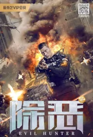 Evil Hunter Movie Poster, 除恶, 2023 film, Chinese movie