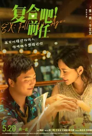 Ex: Fall in Love Again Movie Poster, 复合吧！前任 2023 Chinese film
