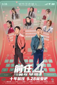 Ex Files 4 Movie Poster, 前任4：英年早婚 2023 Film, Chinese movie