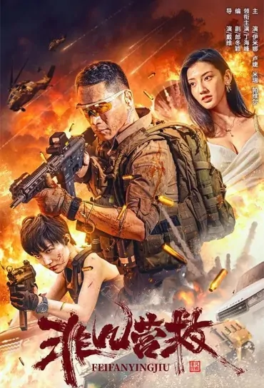 Extraordinary Rescue Movie Poster, 2023 非凡营救 Chinese movie