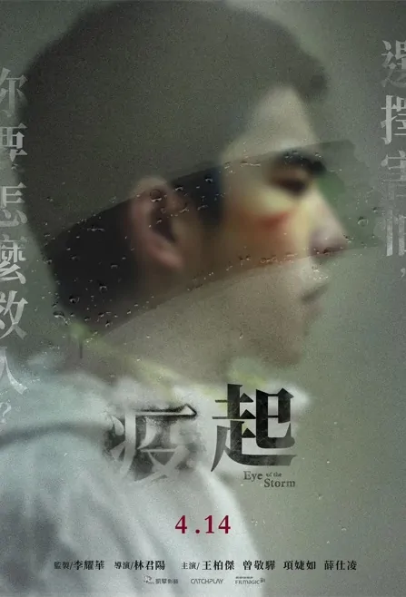 Eye of the Storm Movie Poster, 疫起, 2023 Film, Taiwan movie