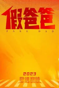 Fake Dad Movie Poster, 假爸爸 2023 Film, Chinese movie