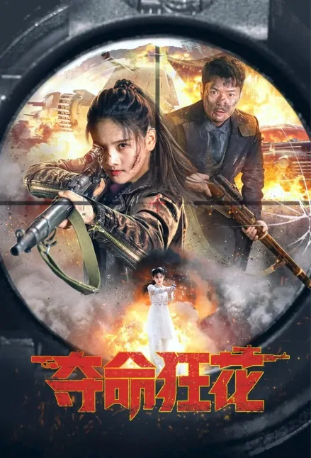 Fatal Crazy Flower Movie Poster, 夺命狂花 2023 Film, Chinese movie