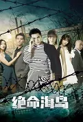Fatal Island Movie Poster, 绝命海岛 2023 Film, Chinese movie
