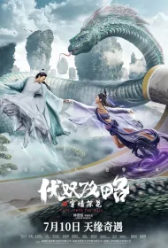 Fate: Into the Wall Movie Poster, 伏妖攻略之穿墙探花 2023 Film, Chinese movie