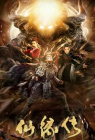 Fate of Devil: Devastation Movie Poster, 2023 仙缘传 Chinese movie
