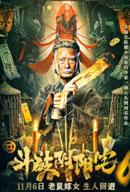 Fight Against the Yin Yang House Movie Poster, 斗破阴阳宅 2023 film, Chinese movie