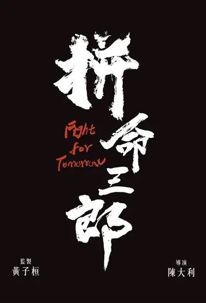 Fight for Tomorrow Movie Poster, 拼命三郎, 2023 HK film, Hong Kong Movie