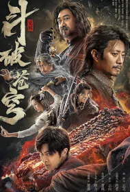 Fights Break Sphere 1 Movie Poster, 斗破苍穹·觉醒 2023 Chinese film