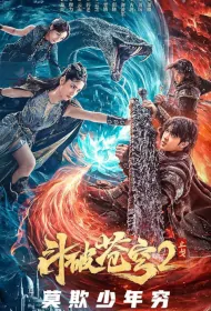 Fights Break Sphere 2 Movie Poster, 斗破苍穹·止戈 2023 Chinese film