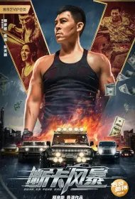 Fire Storm Movie Poster, 断卡风暴 2023 Film, Chinese movie