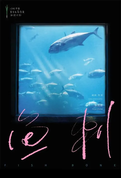 Fish Bone Movie Poster, 鱼刺 2023 Film, Chinese movie