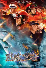 Flame Guard Movie Poster, 烈焰卫士 2023 Film, Chinese movie