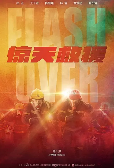 Flashover Movie Poster, 2023 惊天救援 Chinese film