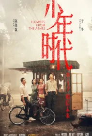 Flowers from the Ashes Movie Poster, 少年时代 2023 Chinese film