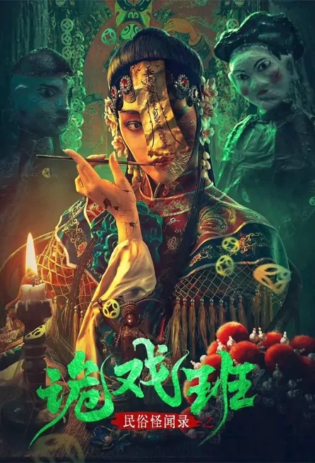 Folklore: Strange Troupe Movie Poster, 民俗怪闻录之诡戏班 2023 Film, Chinese movie
