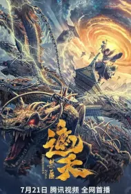 Forbidden Zone Movie Poster, 遮天：禁区 2023 Film, Chinese movie