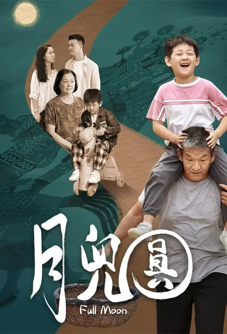 Full Moon Movie Poster, 月儿圆 2023 Film, Chinese movie